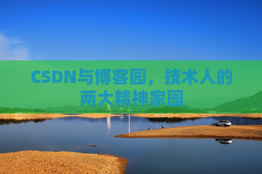 CSDN与博客园，技术人的两大精神家园